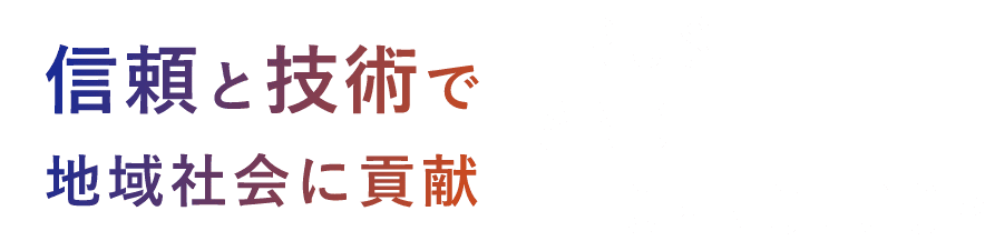 信頼と技術で地域社会に貢献