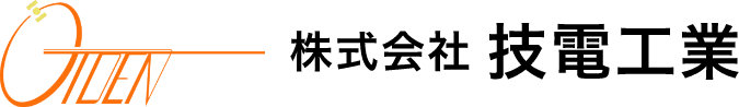株式会社技電工業のホームページ