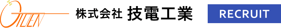 株式会社技電工業のホームページ