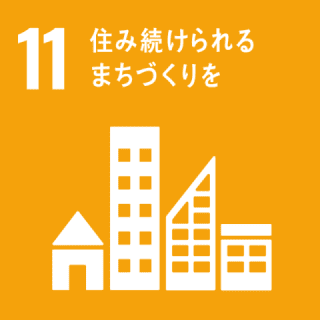 GOAL11 住み続けられるまちづくりを