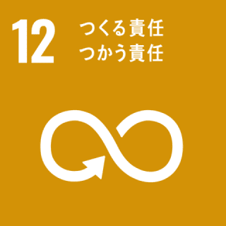 GOAL12 つくる責任つかう責任