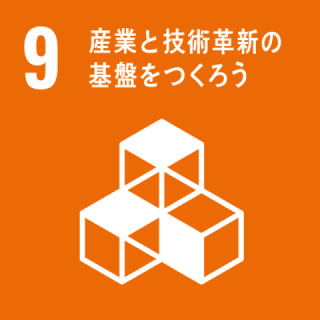 GOAL9 産業と技術革新の基盤をつくろう