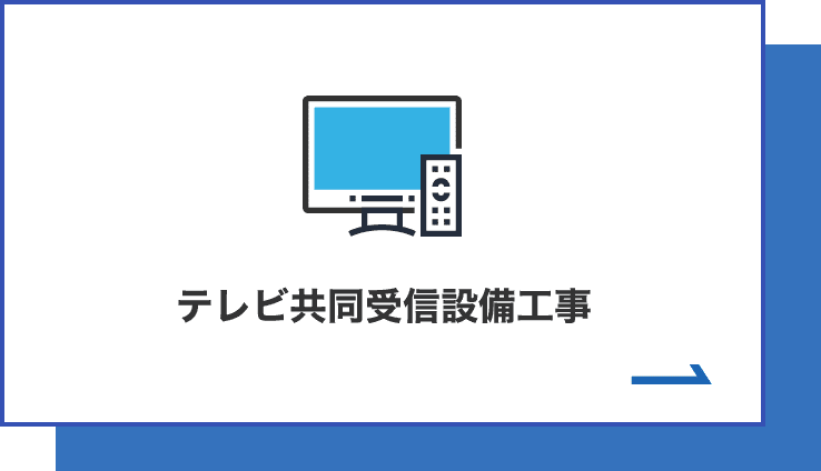 テレビ共同受信設備工事