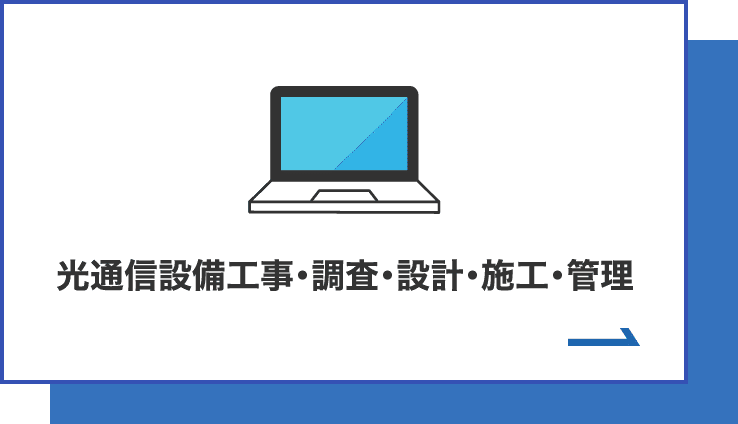 光通信設備工事・調査・設計・施工・管理