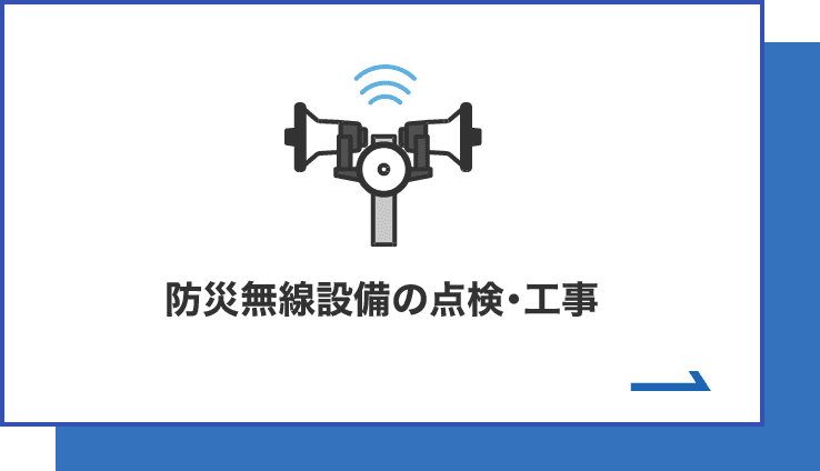 テレビ共同受信設備工事